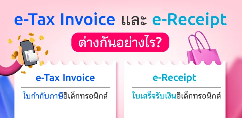 E-Tax invoice และ E-Receipt คืออะไร?